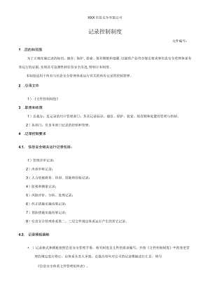 记录控制制度.docx