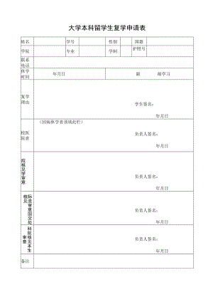 大学本科留学生复学申请表.docx