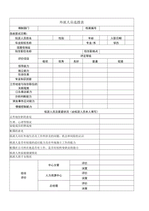 外派人员选拨表.docx