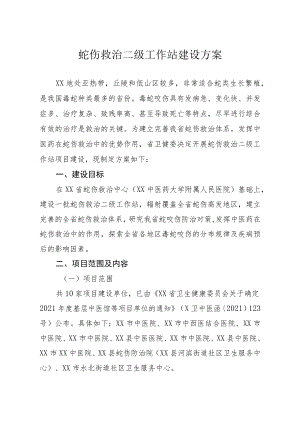 蛇伤救治二级工作站建设方案.docx