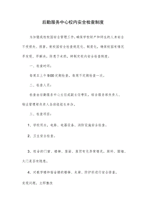 后勤服务中心校内安全检查制度.docx