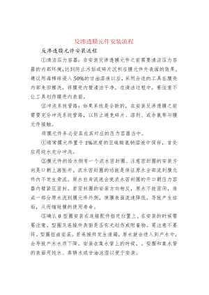 反渗透膜元件安装流程.docx