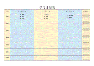 学习计划表.docx