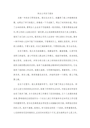 种业公司实习报告.docx
