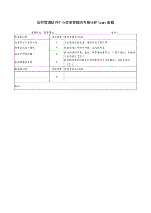 医院管理研究中心病案管理岗考核指标Word表格.docx