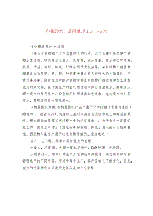 印染污水常用处理工艺与技术.docx
