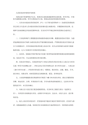 人民医院患者病情评估制度.docx