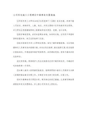 公司承包施工工程建设中毒事故处置措施.docx