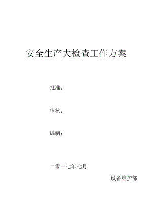 设备部安全大检查活动方案.docx