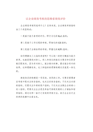 以企业绩效考核的思维看绩效评价.docx