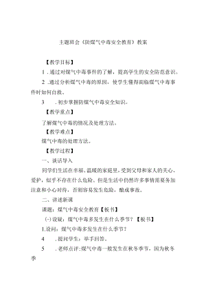 主题班会《防煤气中毒安全教育》教案.docx