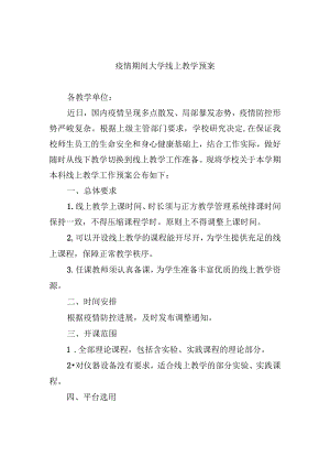 疫情期间大学线上教学预案.docx