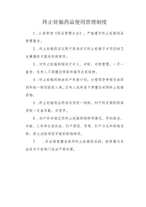 终止妊娠药品使用管理制度.docx