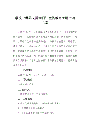 大学2022年“世界艾滋病日”宣传教育活动方案例文合辑.docx