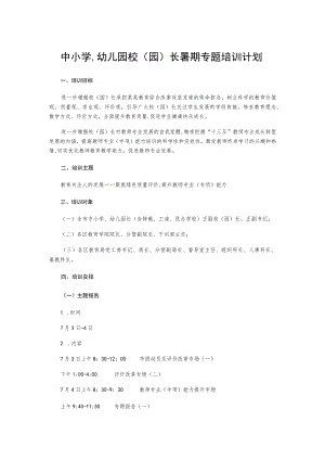 中小学幼儿园校(园)长暑期专题培训计划.docx