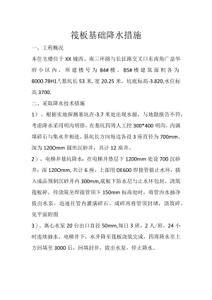 筏板基础降水措施.docx