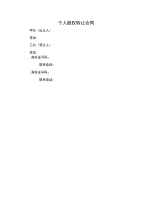 个人股权转让合同.docx