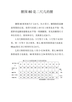 腰围80是二尺几的腰.docx
