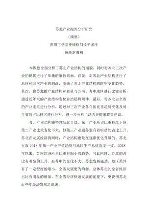 苏北产业振兴分析研究.docx