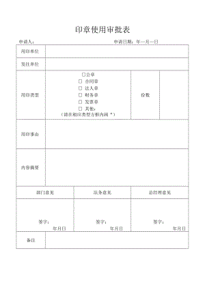 印章使用审批表（行政管理）.docx