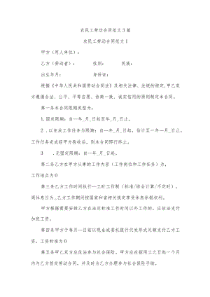 农民工劳动合同范文3篇.docx
