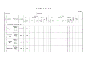 产品开发验证计划表.docx