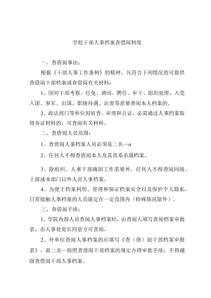 学校干部人事档案查借阅制度.docx