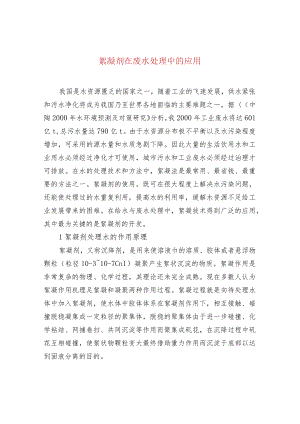 絮凝剂在废水处理中的应用.docx