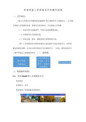 申请保留入学资格条件和操作流程.docx