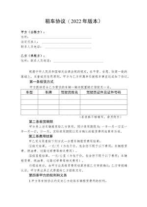 租车协议(2022年版本).docx