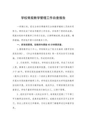 中小学校教学常规管理工作自查报告精选范文汇总.docx