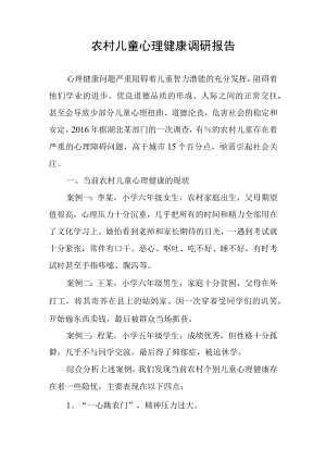 农村儿童心理健康调研报告.docx