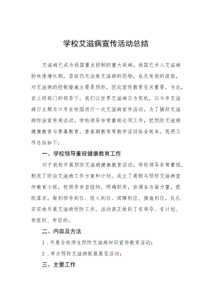 学校2022年艾滋病宣传活动总结汇编.docx