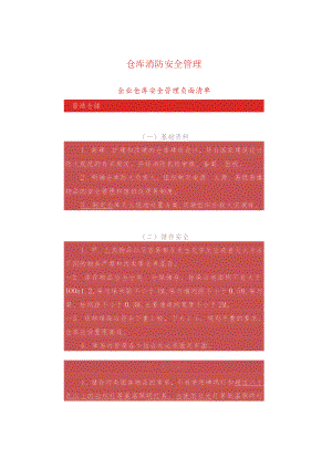 仓库消防安全管理.docx