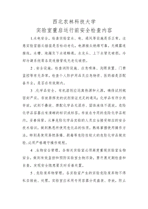 西北农林科技大学实验室重启运行前安全检查内容.docx