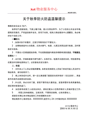 秋季防火防盗温馨提示.docx