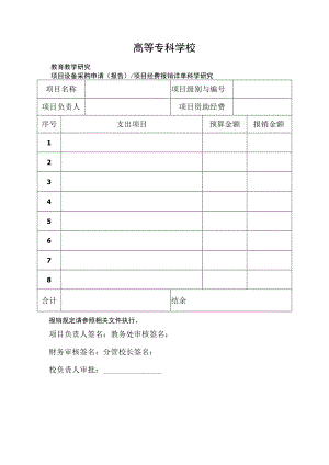 学校教育教学研究和科学研究项目经费报销详单.docx