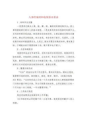 人事档案材料收集基本要求.docx