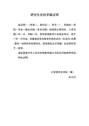 研究生在校学籍证明.docx