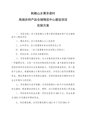 耗赖山乡黄羊渠村高端农特产品仓储物流中心建设项目实施方案.docx