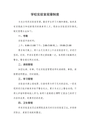 学校实验室规章制度.docx