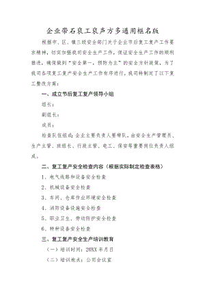 企业节后复工复产方案通用框架版3-8-16.docx