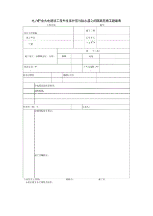 电力行业火电建设工程刚性保护层与防水层之间隔离层施工记录表.docx