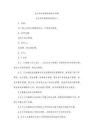 企业财务管理制度规定四篇.docx