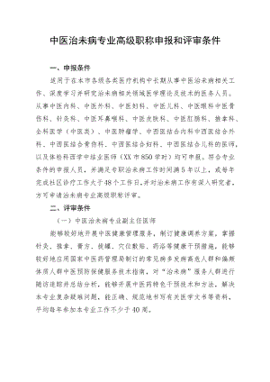 中医治未病专业高级职称申报和评审条件.docx