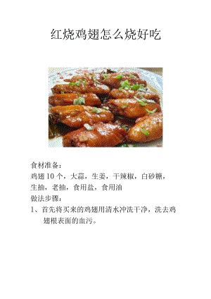 红烧鸡翅怎么烧好吃.docx