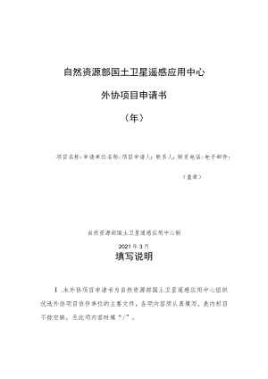 自然资源部国土卫星遥感应用中心外协项目申请书年.docx