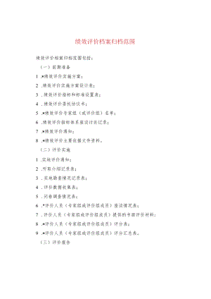 绩效评价档案归档范围.docx