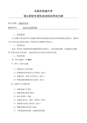 石家庄铁道大学硕士研究生招生初试科目考试大纲.docx