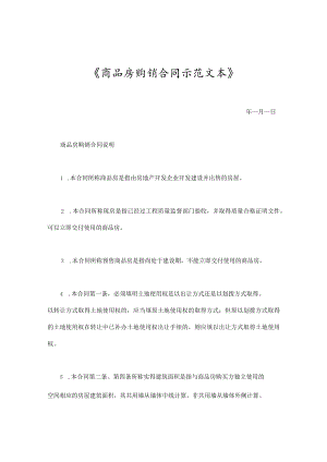 商品房购销合同示范文本.docx